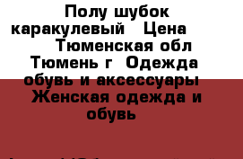 Полу шубок каракулевый › Цена ­ 1 500 - Тюменская обл., Тюмень г. Одежда, обувь и аксессуары » Женская одежда и обувь   